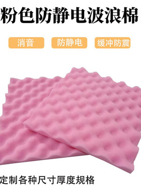 粉色聚氨酯防静电波浪棉电子产品抗静电防震缓冲波峰棉