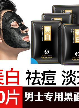 男士面膜熬夜美白黑色素