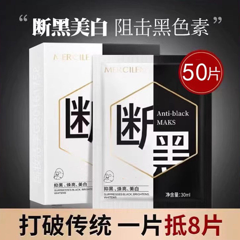 断黑面膜补水保湿美白晒黑修复变白脸部提亮肤色分解去黑色素沉淀