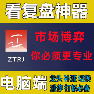 涨停日记短线复盘软件龙头复盘神器短线涨停打板情绪竞价游资龙虎