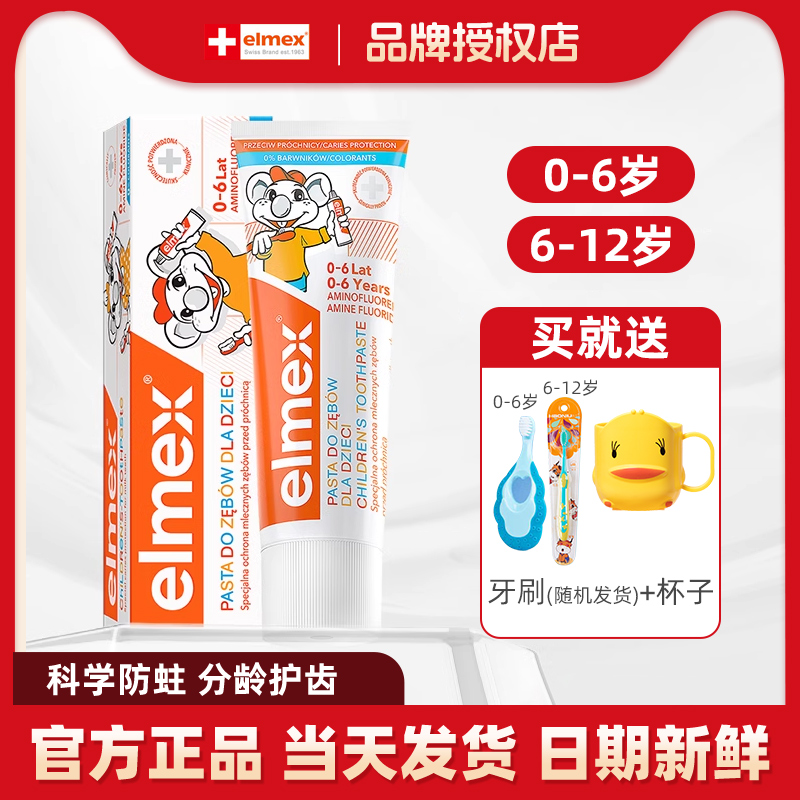 elmex艾美适儿童牙膏0-6-12岁防蛀温和含氟宝宝牙膏官方旗舰店款