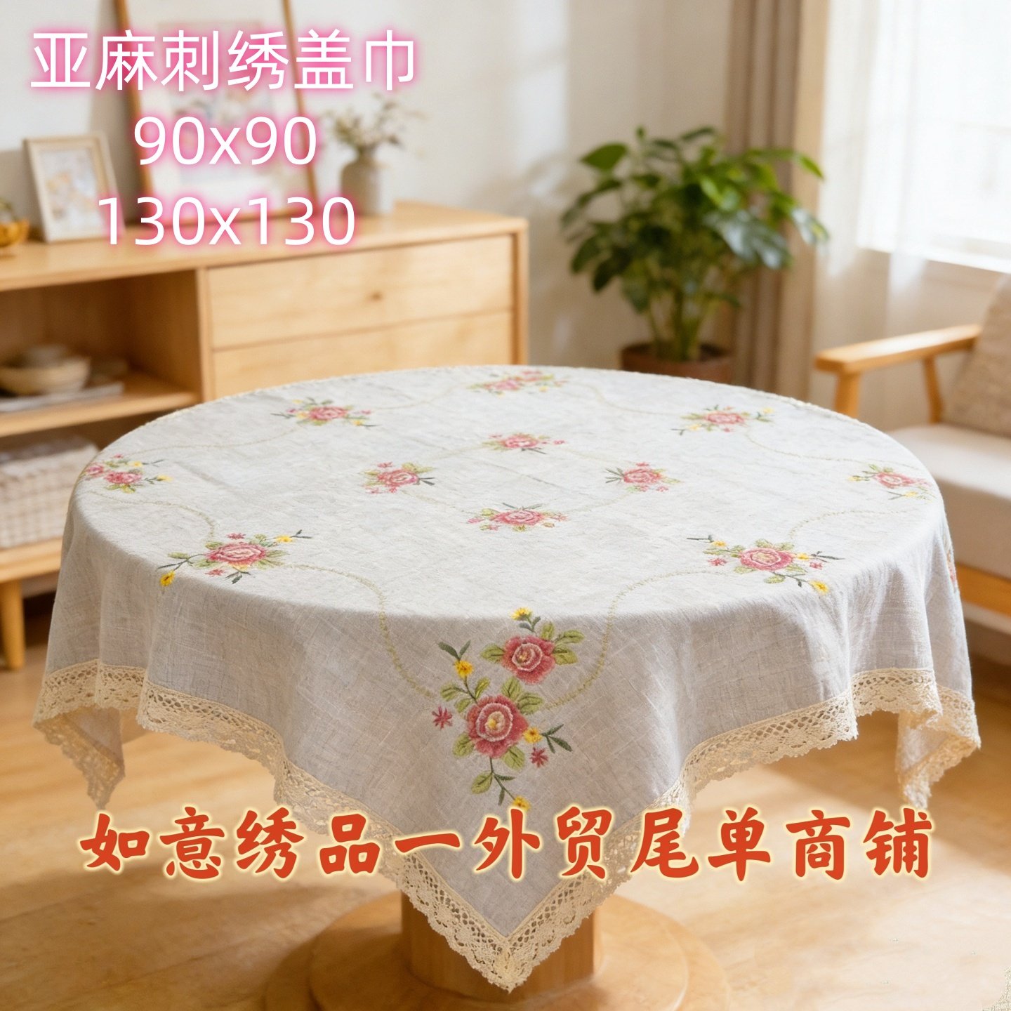 出口原单亚麻刺绣盖巾正方形90和130方形布艺牡丹花刺绣60方包邮,居家布艺,桌布,淘宝优惠券,粉丝福利购,淘宝优惠卷