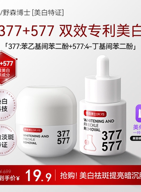 DR.YS/野森博士[双成分特证]377/577双效美白祛斑精华油+祛斑霜C
