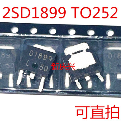 可直拍 D1899 贴片TO252 2SD1899 变频常用开关功率管