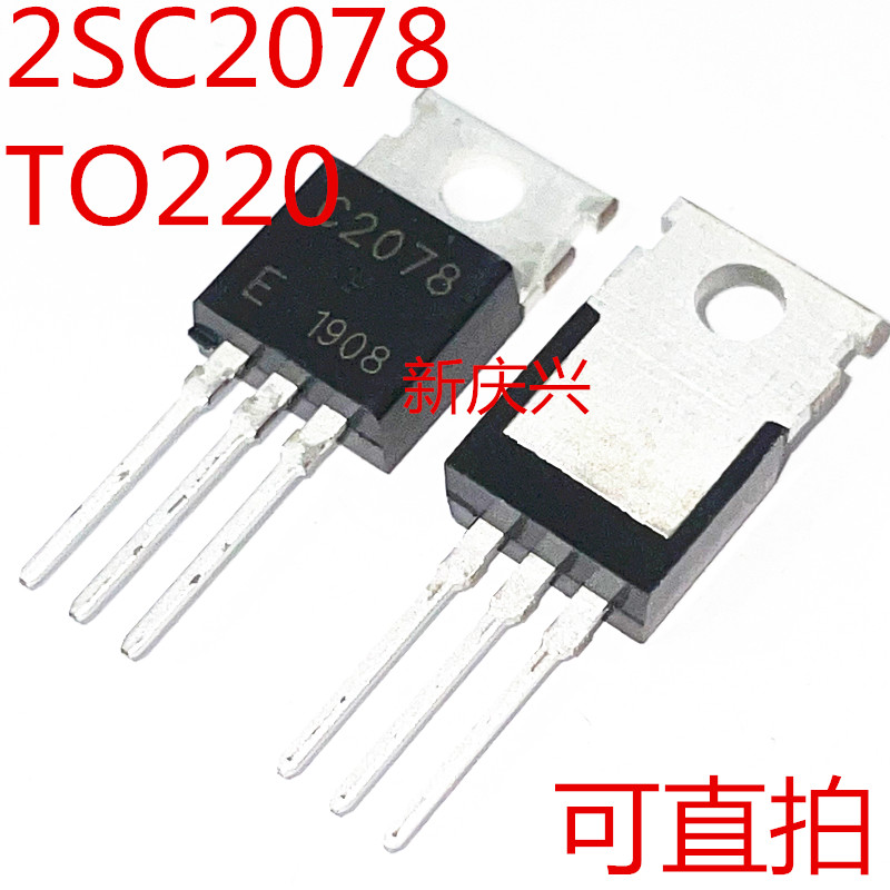 全新可直拍 C2078 直插TO220 2SC2078 功率管