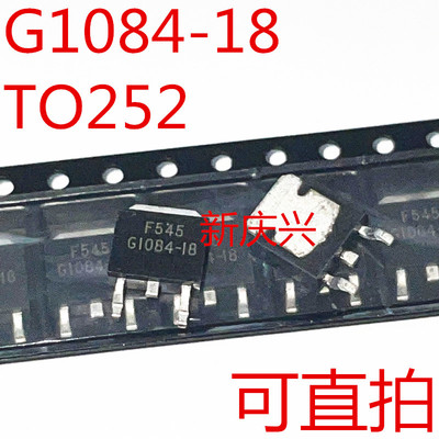 F5可直拍 G1084-18 贴片TO252 G1084-18T43UF 1.8V 稳压器