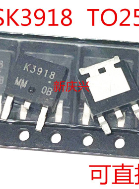 可直拍 K3918 贴片TO252 2SK3918 场效应管