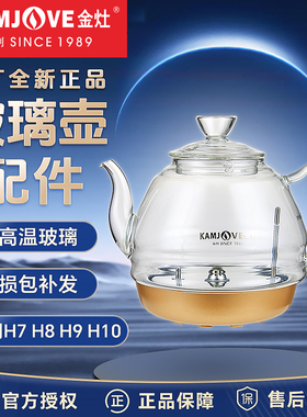 金灶H系列烧水壶配件原厂