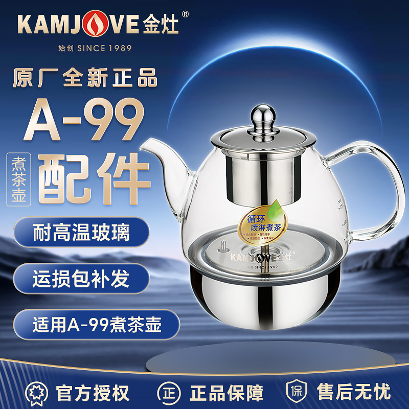 金灶A-99煮茶壶配件原厂正品