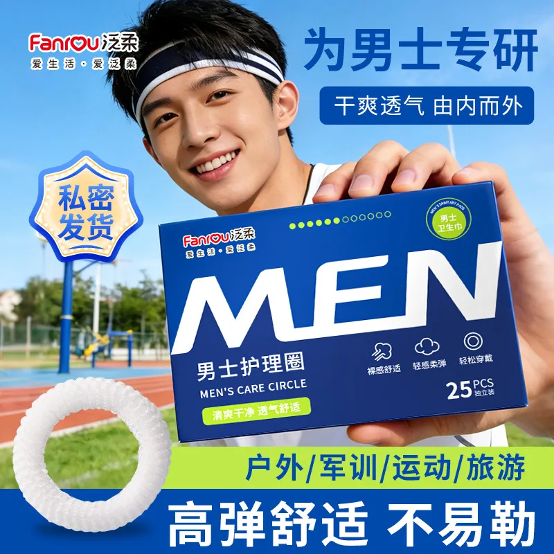 男生私处卫生圈男士一次性卫生巾私处清洁包皮阻复环下体除异味图片
