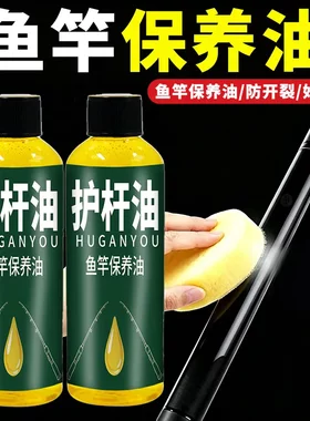 鱼竿养护油台钓杆路亚杆养护剂保护鱼杆渔具用品配件清洁修复油