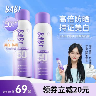 BABI美白防晒喷雾素颜霜100ml