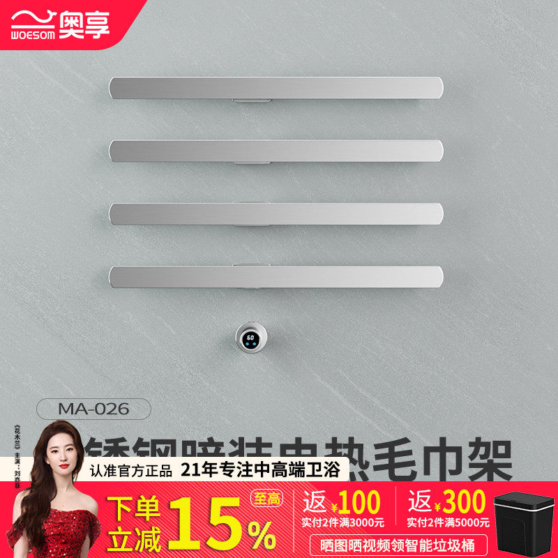 奥享暗装嵌入式电热毛巾架