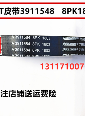 3939710原厂东风康明斯4BT发动机风扇皮带C3911584/8PK1803多楔带