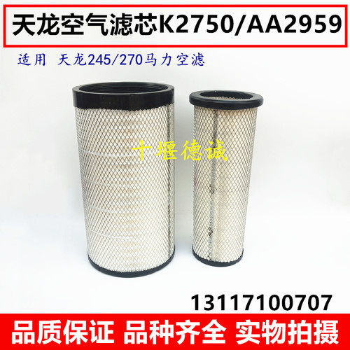 AF26431空滤适用东风天龙245/270马力原装K2750/AA2959空气滤芯器
