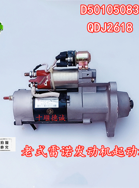 适用东风天龙大力神雷诺发动机启起动机QDJ2618 马达 D5010508380