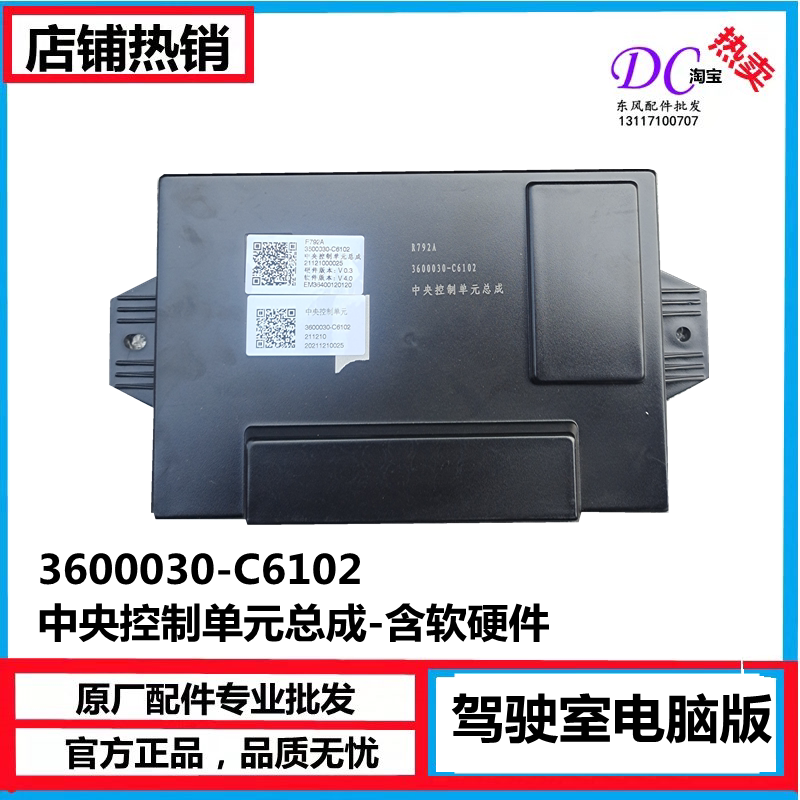 3600030-C6102天龙驾驶室电脑版