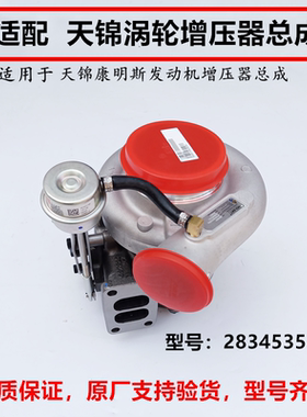 适用于东风天锦190 210马力涡轮增压器康明斯发动机增压器2834535