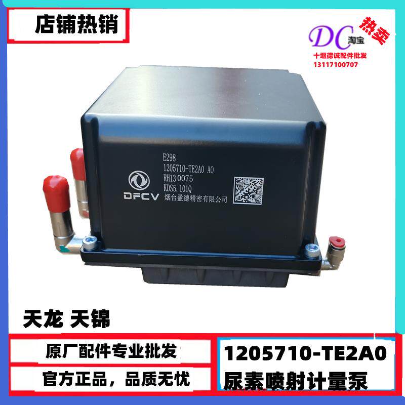 1205710-TE2A0原厂东风天龙旗舰KX尿素泵KLKR尿素喷射计量泵总成
