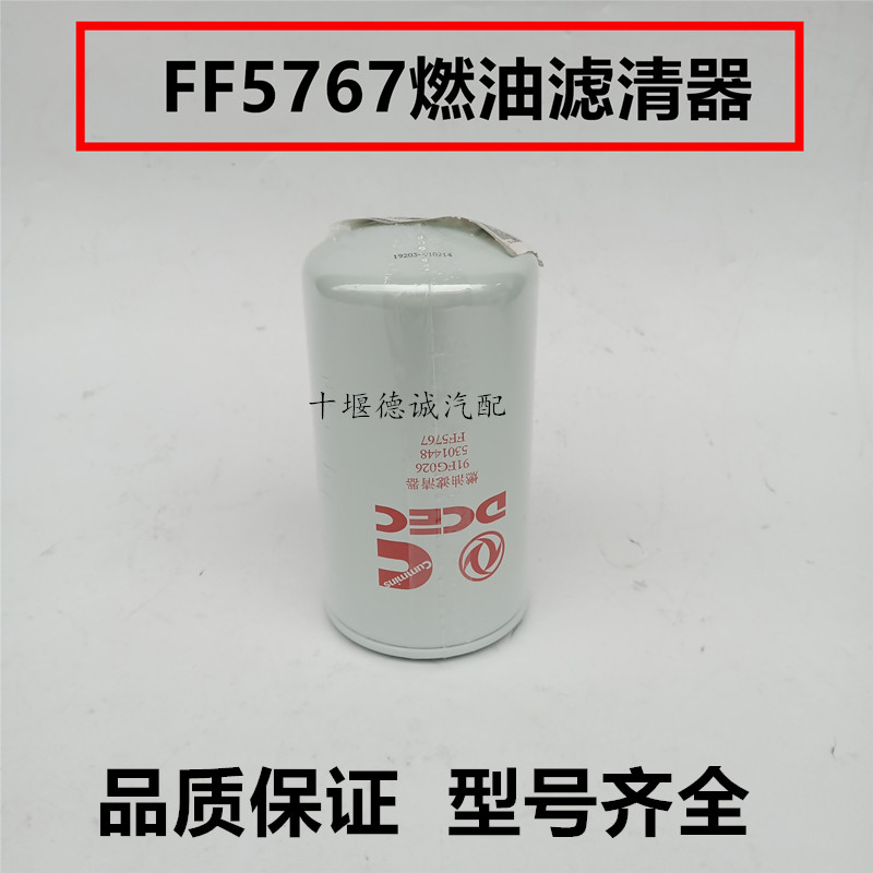 FF5767柴油滤清器适配东风天龙天锦康明斯燃油柴油滤清器5301448