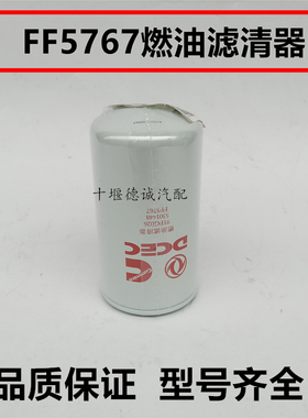 FF5767柴油滤清器适配东风天龙天锦康明斯燃油柴油滤清器5301448