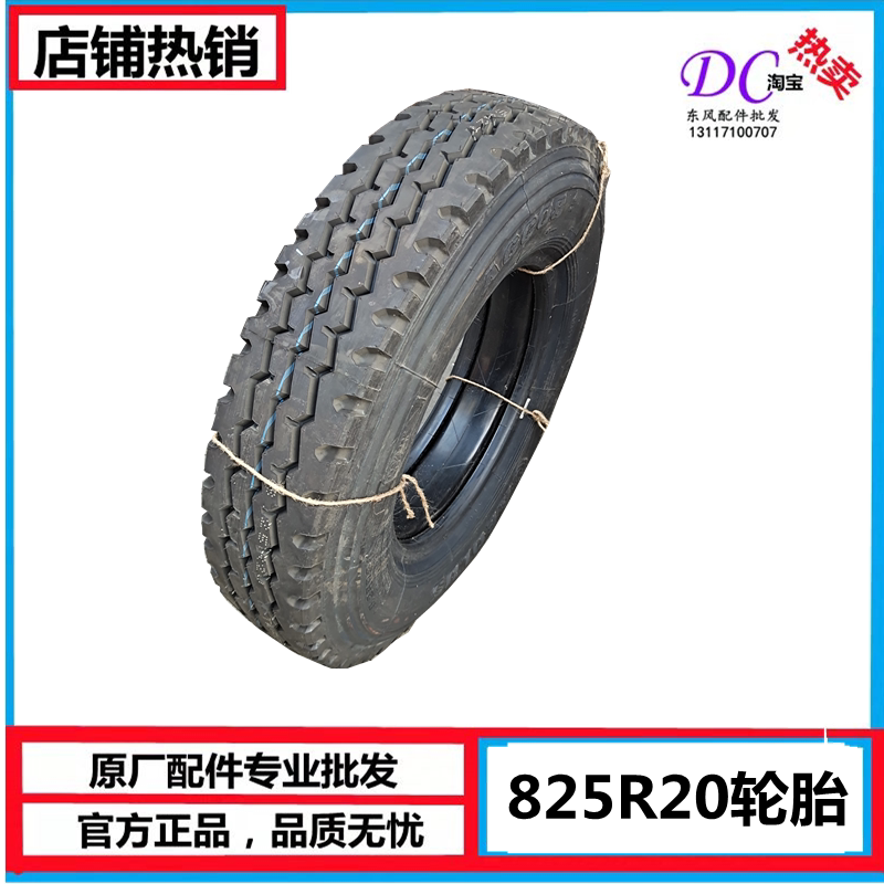 适用于东风风神8.25R20轮胎8250-20风神原轮胎带内胎总成耐磨轮胎