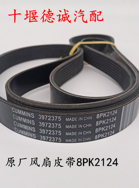 原厂风扇皮带 3972375 8PK2124发动机风扇皮带康明斯风扇皮带总成