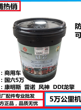 东风天龙旗舰KL天锦KR国六发动机KL55专用机油五万公里里程润滑油