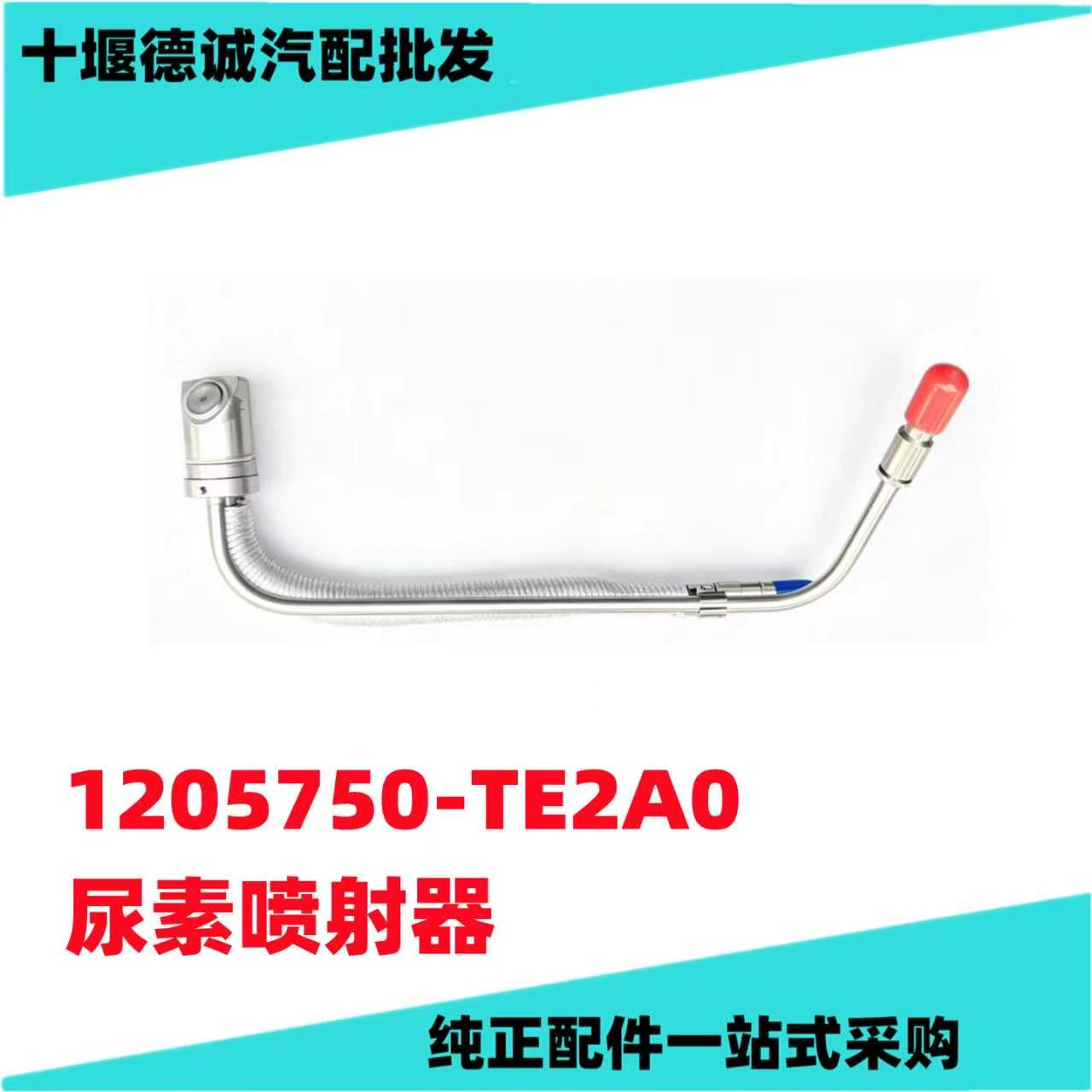 原厂东风天龙VL天锦KR VR尿素喷嘴喷射器1205750-TE2A0喷射器总成