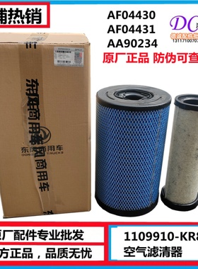 110991-KR8J0东风天锦KR空气滤清器AA90234空气格AF04430 滤清器