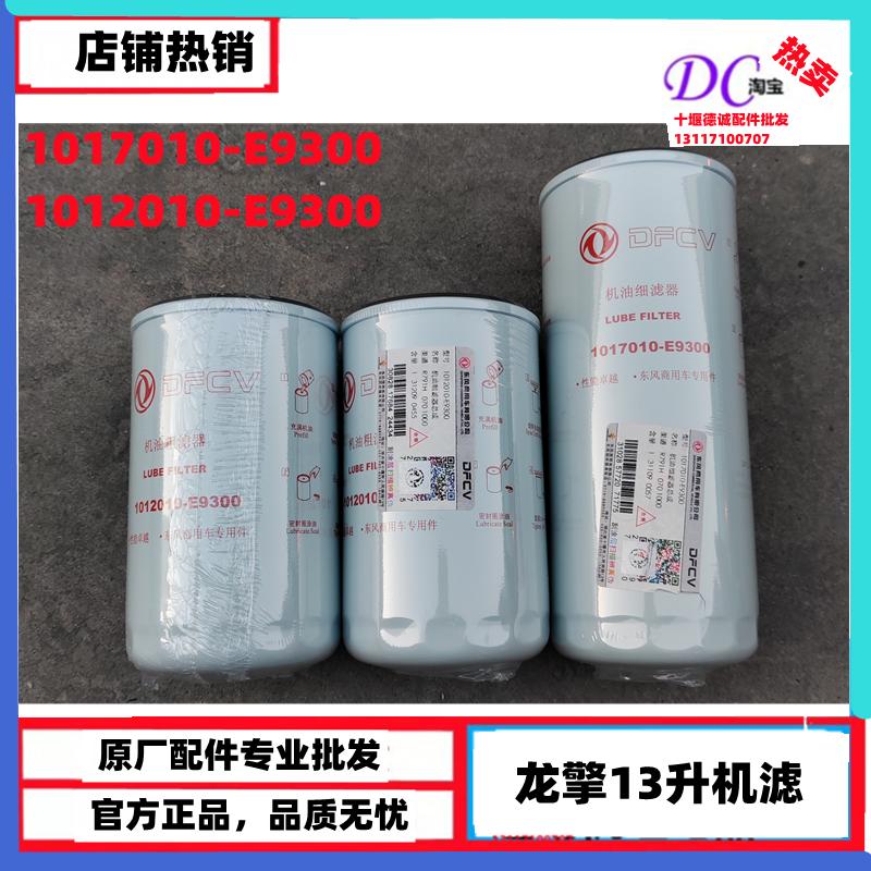 原厂天龙KL龙擎DDI11发动机机油滤芯1012010-E9300 1017010-E9300