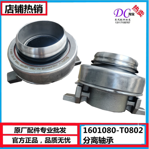离合器分离轴承1601080-T0802