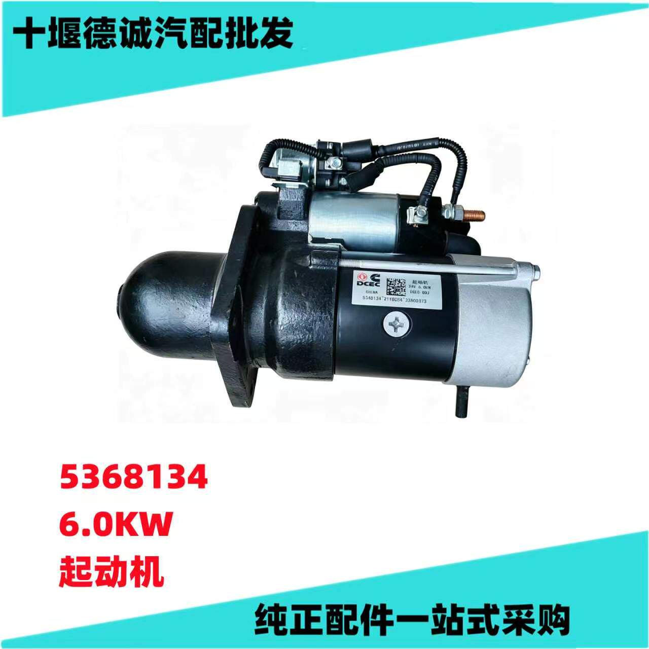 原厂东风多利卡康明斯发动机起动机启动机24V 6KW马达5348134配件