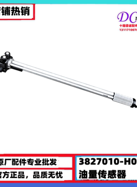 3827010-H02L0油量传感器天龙旗舰KXGX天龙KL油箱浮子油量传感器
