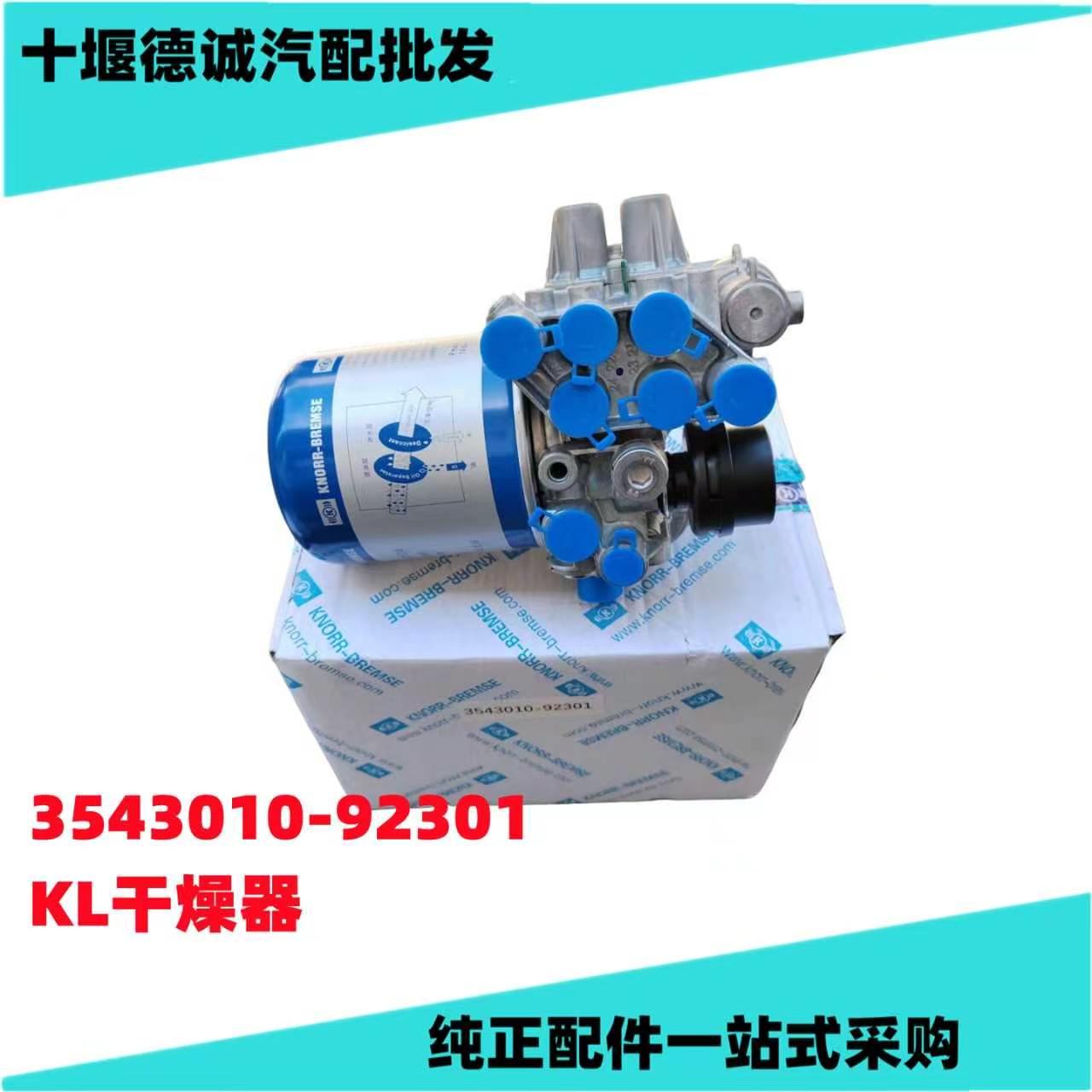 3543010-92301原厂东风天龙KL干燥器总成储气筒干燥罐原厂克诺尔