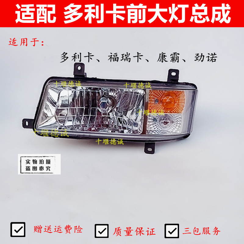 适用于东风多利卡前大灯总成福瑞卡劲诺锐铃康霸原厂前组合大灯