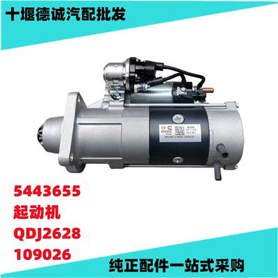 原装东风康明斯启动马达 5443655起动机24V 6KW QDJ2628  109026