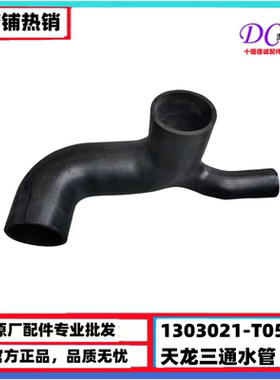 东风天龙康明斯发动机进水管1303021-T0500水箱三通天锦下水管