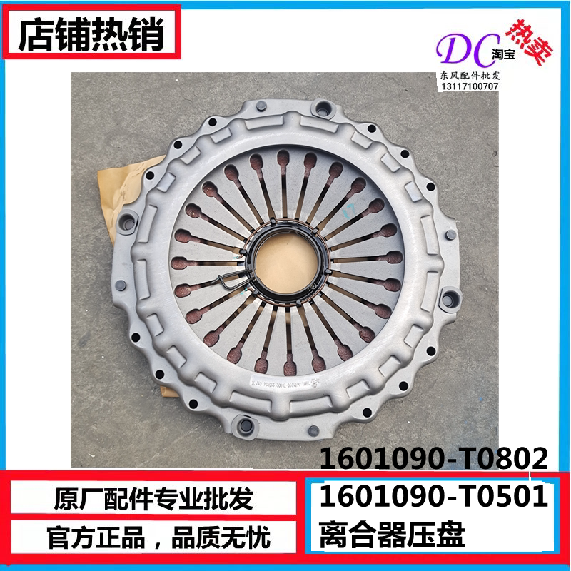 C1601090-T0802东风天龙原厂离合器压盘盖和压盘总成430原厂T0501