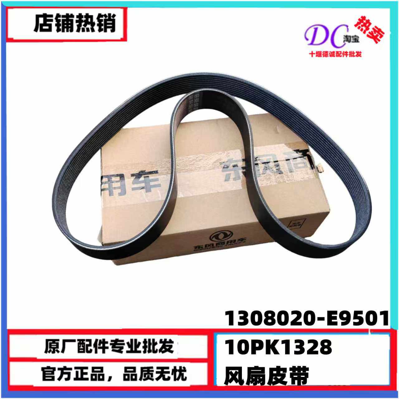 10PK1328东风天龙风扇皮带龙擎DDI13国六曲轴皮带1308020-E9501
