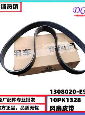 10PK1328东风天龙风扇皮带龙擎DDI13国六曲轴皮带1308020-E9501