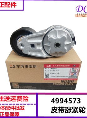 4994573原厂涨紧轮东风开普特康霸多利卡4BT发动机风扇皮带涨紧轮