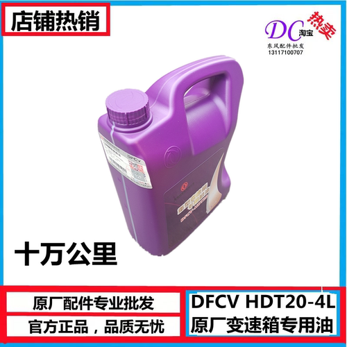 DFCVHDT20-4L10万公里齿轮油