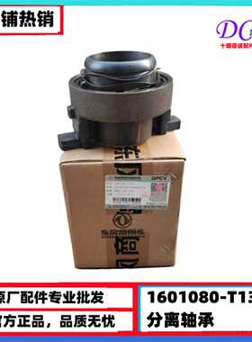 原厂天龙离合器分离轴承KC启航VL1601080-T13M0原厂变速箱离合器
