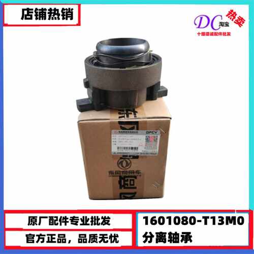 原厂天龙离合器分离轴承KC启航VL1601080-T13M0原厂变速箱离合器