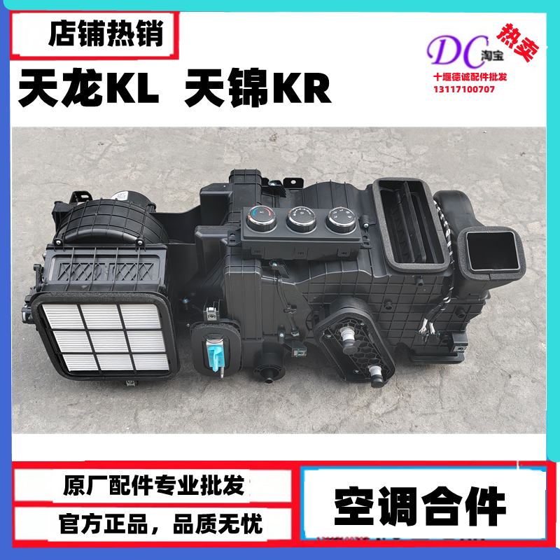 原厂东风天龙空调合件天龙KL天锦KR暖风古风机总成带蒸发箱带开关