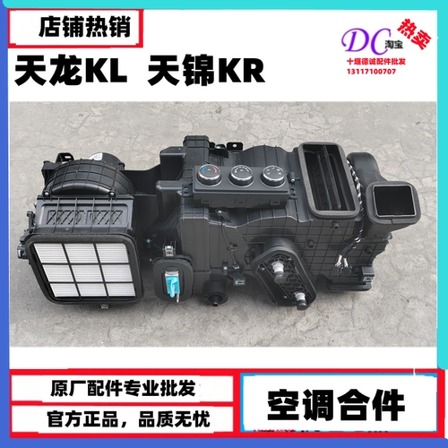 原厂东风天龙空调合件天龙KL天锦KR暖风古风机总成带蒸发箱带开关