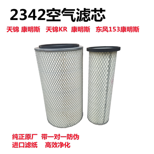 K2342空气滤芯东风EQ153天锦KR康明斯安凯商特金龙宇通空气滤清器
