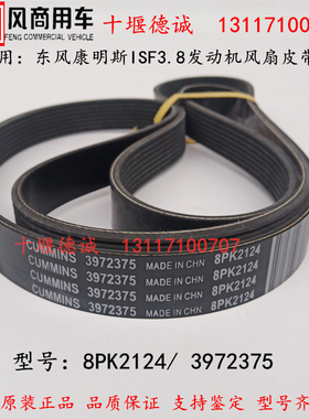 适配东风康明斯ISF3.8发动机风扇皮带3972375/ 8PK2124康明斯皮带