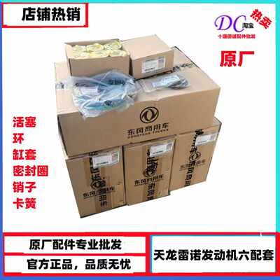 东风天龙雷诺发动机六配套kckl大修配件活塞缸套活塞环销子阻水圈